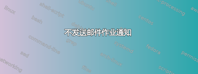 不发送邮件作业通知