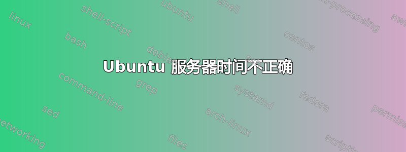 Ubuntu 服务器时间不正确 