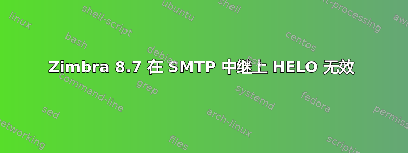 Zimbra 8.7 在 SMTP 中继上 HELO 无效