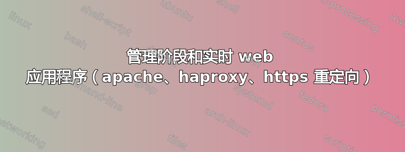 管理阶段和实时 web 应用程序（apache、haproxy、https 重定向）