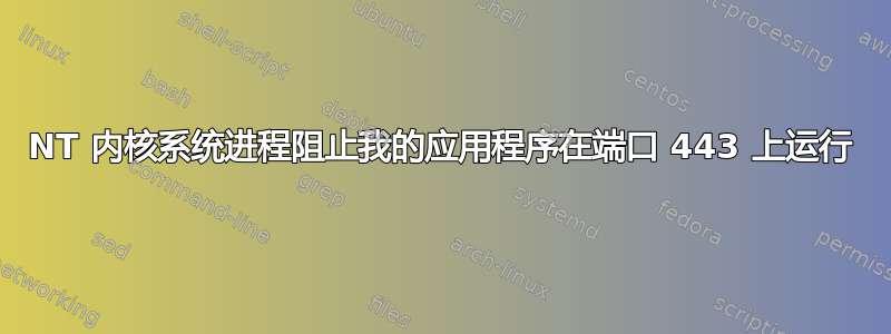 NT 内核系统进程阻止我的应用程序在端口 443 上运行