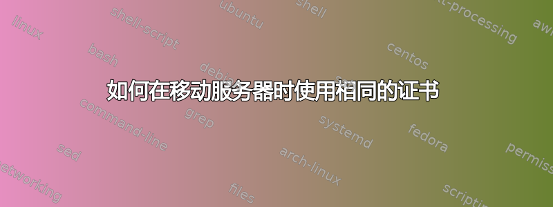 如何在移动服务器时使用相同的证书