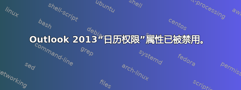 Outlook 2013“日历权限”属性已被禁用。