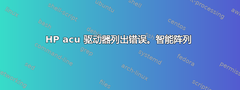 HP acu 驱动器列出错误。智能阵列