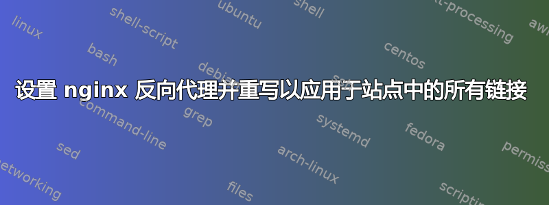 设置 nginx 反向代理并重写以应用于站点中的所有链接