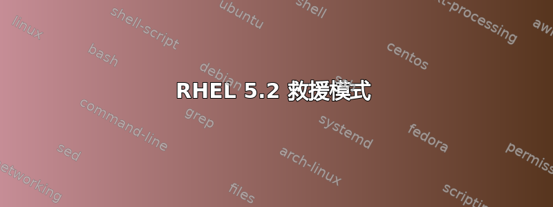 RHEL 5.2 救援模式