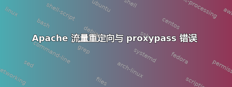 Apache 流量重定向与 proxypass 错误