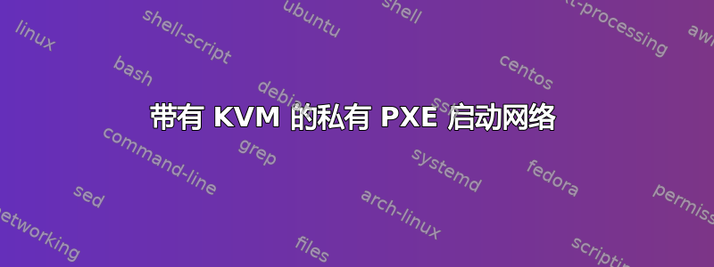 带有 KVM 的私有 PXE 启动网络