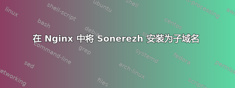 在 Nginx 中将 Sonerezh 安装为子域名