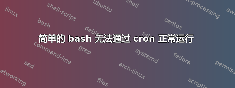 简单的 bash 无法通过 cron 正常运行