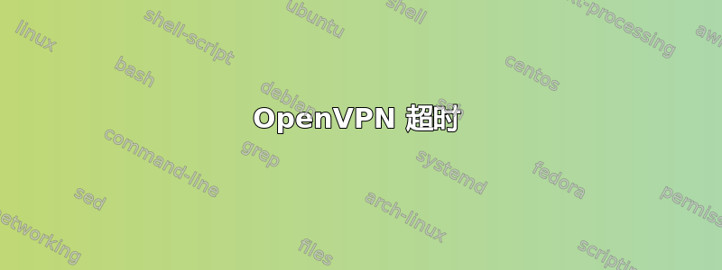 OpenVPN 超时