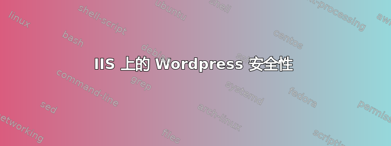 IIS 上的 Wordpress 安全性