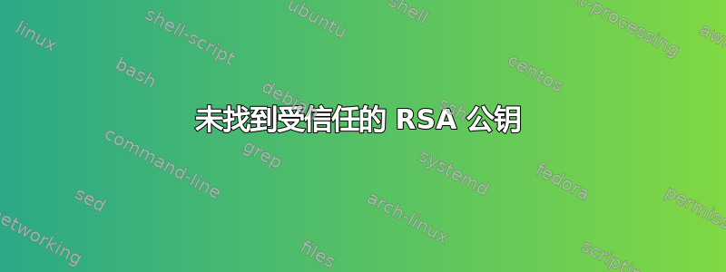 未找到受信任的 RSA 公钥