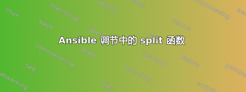 Ansible 调节中的 split 函数