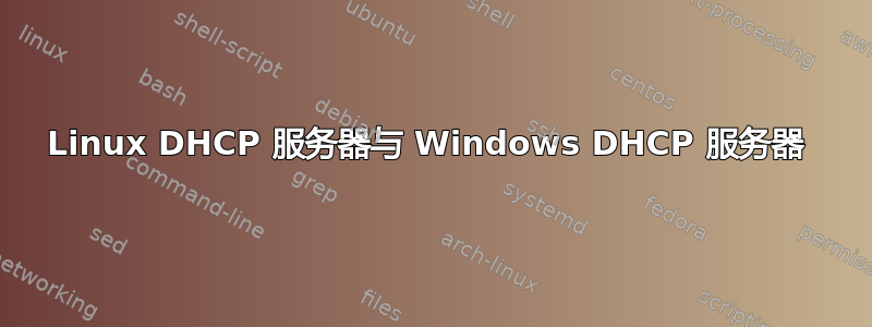 Linux DHCP 服务器与 Windows DHCP 服务器 