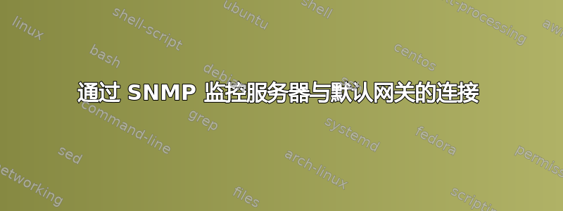 通过 SNMP 监控服务器与默认网关的连接