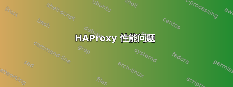 HAProxy 性能问题