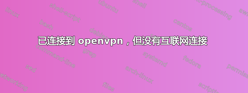 已连接到 openvpn，但没有互联网连接