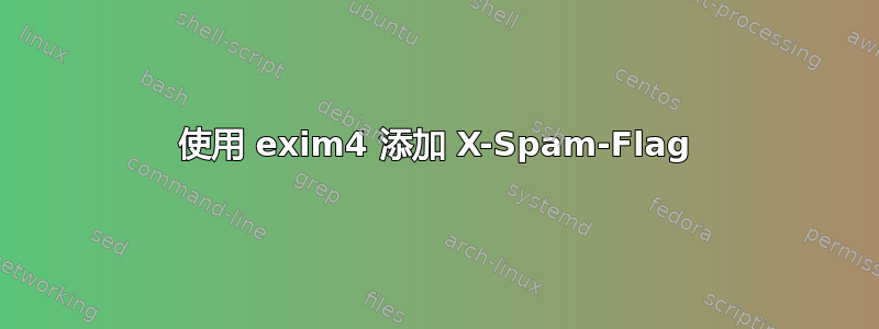 使用 exim4 添加 X-Spam-Flag