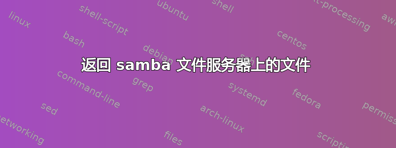 返回 samba 文件服务器上的文件