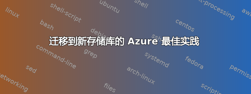 迁移到新存储库的 Azure 最佳实践