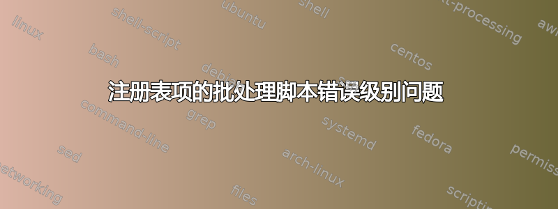 注册表项的批处理脚本错误级别问题