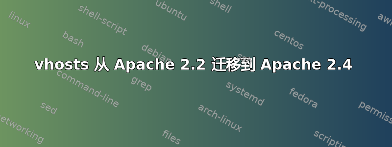 vhosts 从 Apache 2.2 迁移到 Apache 2.4