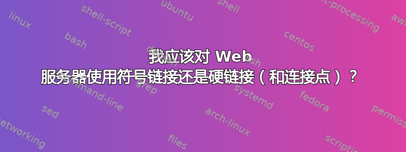 我应该对 Web 服务器使用符号链接还是硬链接（和连接点）？