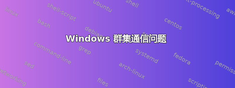 Windows 群集通信问题