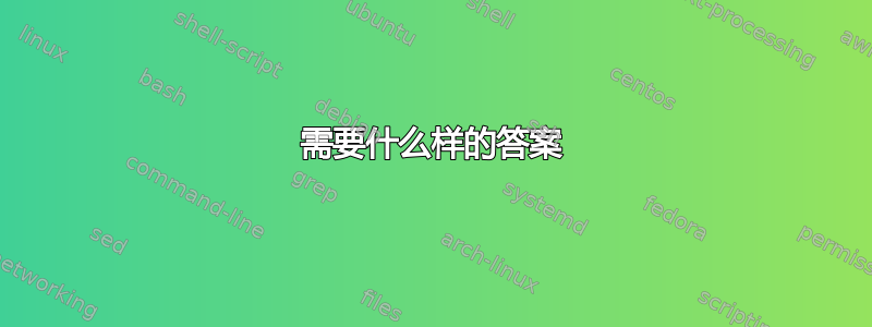 需要什么样的答案