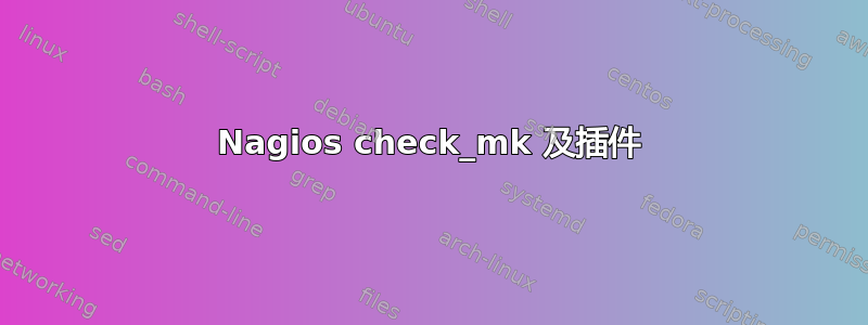 Nagios check_mk 及插件