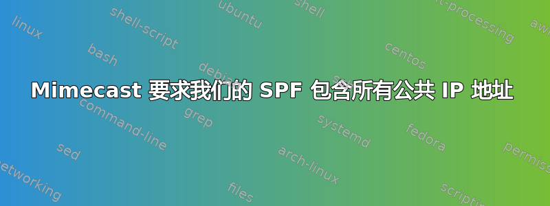 Mimecast 要求我们的 SPF 包含所有公共 IP 地址