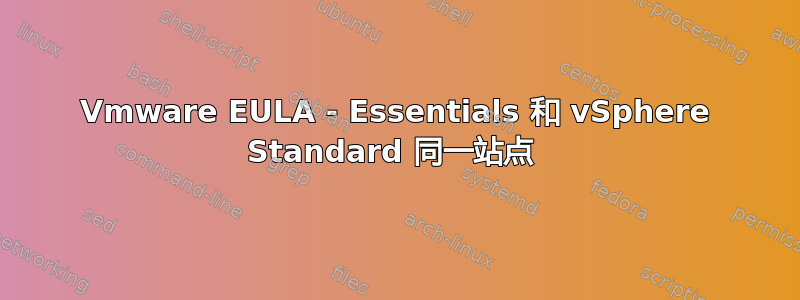 Vmware EULA - Essentials 和 vSphere Standard 同一站点 