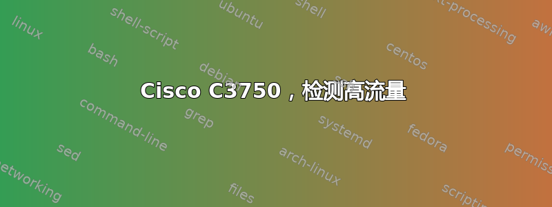 Cisco C3750，检测高流量