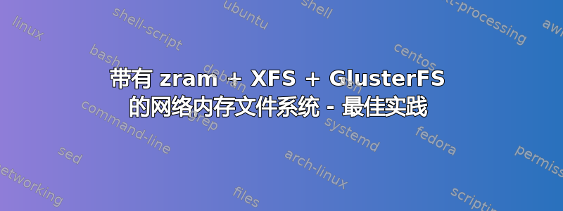 带有 zram + XFS + GlusterFS 的网络内存文件系统 - 最佳实践