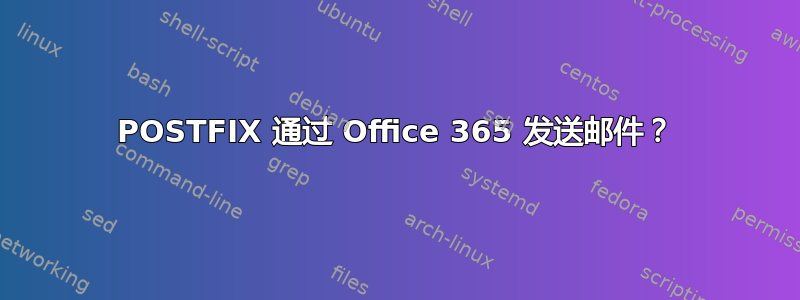 POSTFIX 通过 Office 365 发送邮件？