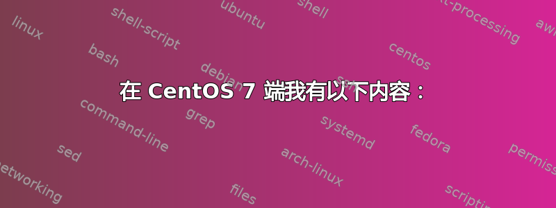 在 CentOS 7 端我有以下内容：