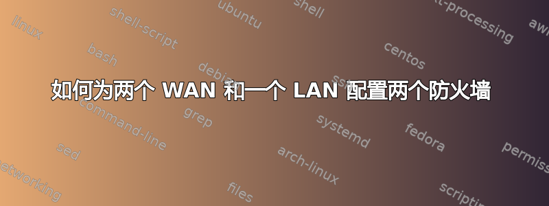 如何为两个 WAN 和一个 LAN 配置两个防火墙