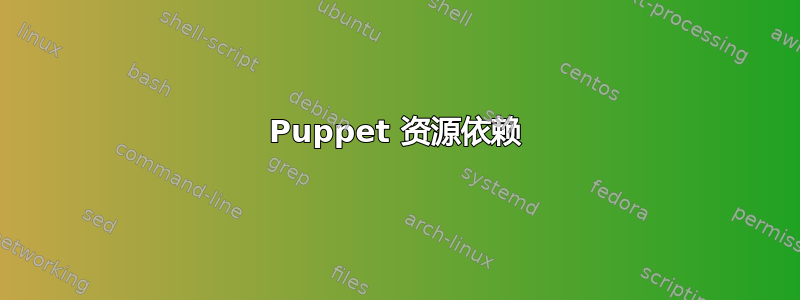 Puppet 资源依赖