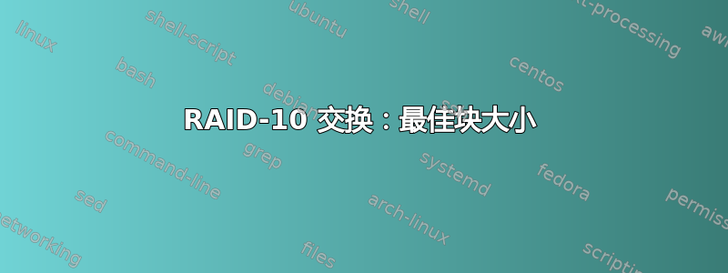 RAID-10 交换：最佳块大小