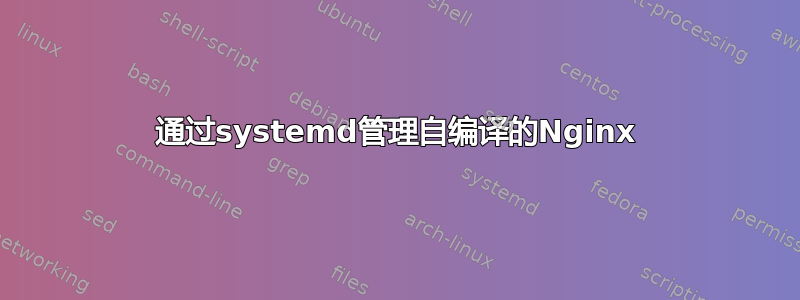 通过systemd管理自编译的Nginx