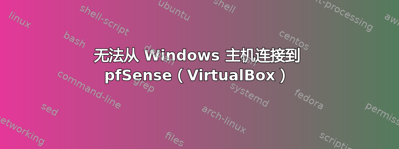 无法从 Windows 主机连接到 pfSense（VirtualBox）