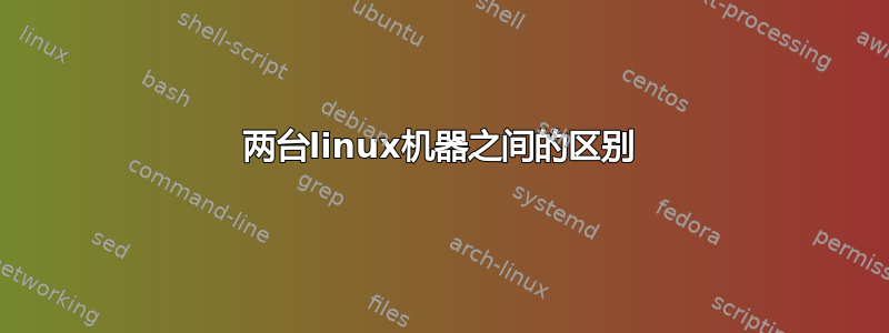 两台linux机器之间的区别