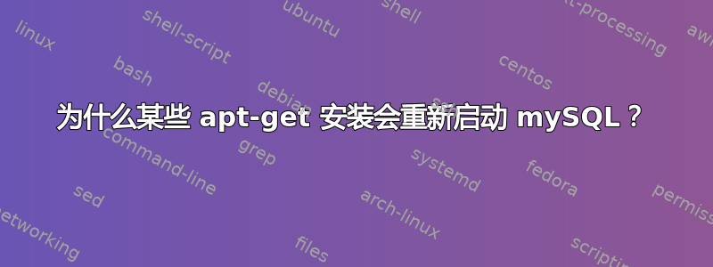 为什么某些 apt-get 安装会重新启动 mySQL？