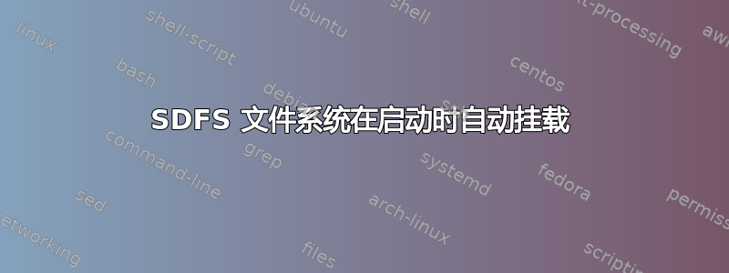 SDFS 文件系统在启动时自动挂载