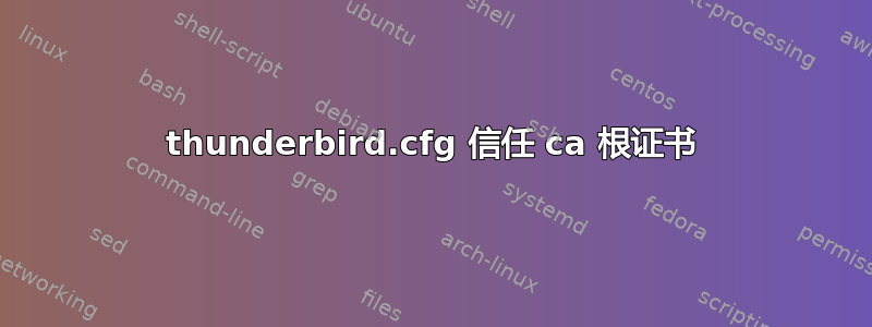 thunderbird.cfg 信任 ca 根证书