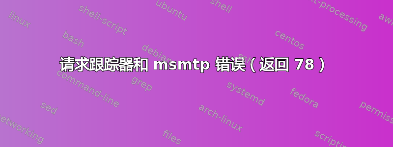 请求跟踪器和 msmtp 错误（返回 78）