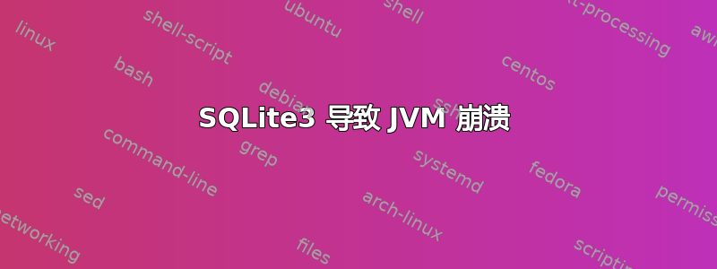 SQLite3 导致 JVM 崩溃