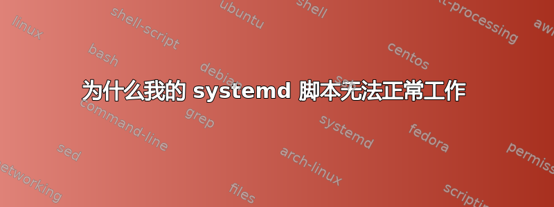 为什么我的 systemd 脚本无法正常工作