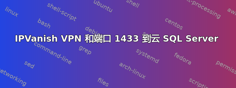 IPVanish VPN 和端口 1433 到云 SQL Server